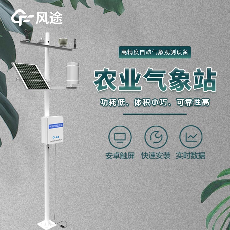 農業氣象監測站是什么儀器？